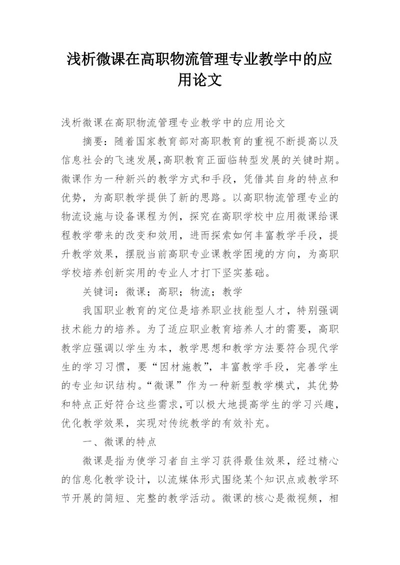 浅析微课在高职物流管理专业教学中的应用论文.docx