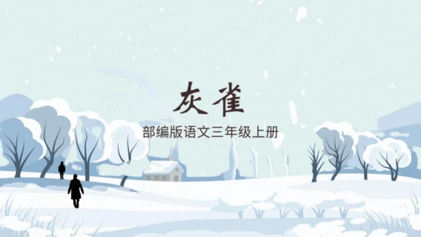 三年级语文上册灰雀说课课件