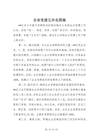 企业党建五步走措施.docx