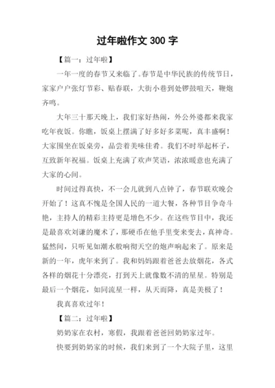 过年啦作文300字.docx