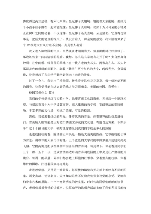校园写景作文锦集八篇.docx