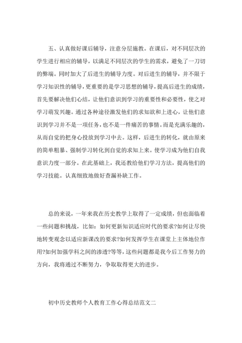 初中历史教师个人教育工作心得总结范文.docx