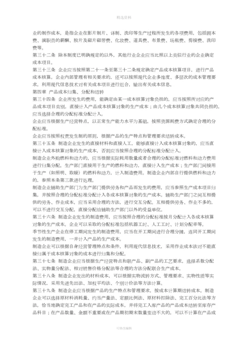 关于印发《企业产品成本核算制度试行》的通知.docx