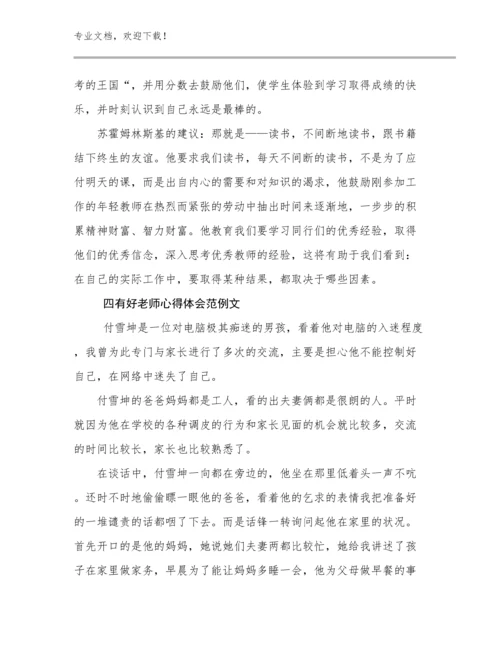 2024四有好老师心得体会范例文优选例文27篇.docx