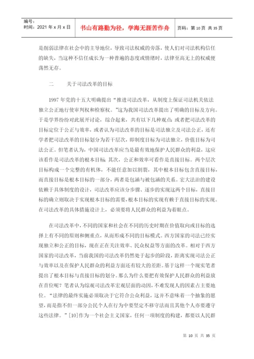 我国司法改革的目标毕业论文.docx
