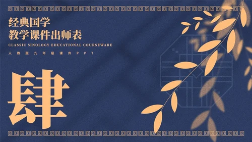 蓝色中国风教学课件出师表PPT模板