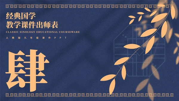 蓝色中国风教学课件出师表PPT模板
