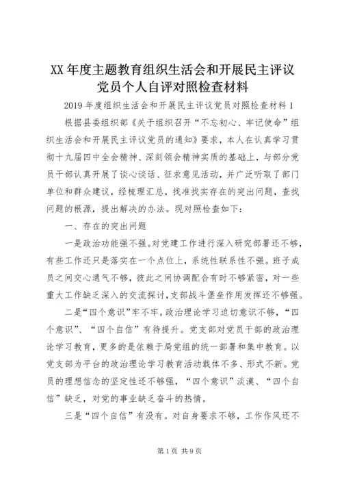 XX年度主题教育组织生活会和开展民主评议党员个人自评对照检查材料.docx