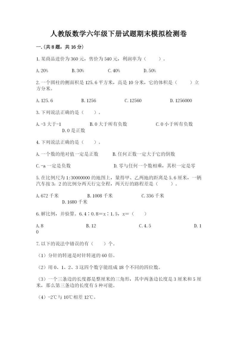 人教版数学六年级下册试题期末模拟检测卷【综合题】.docx