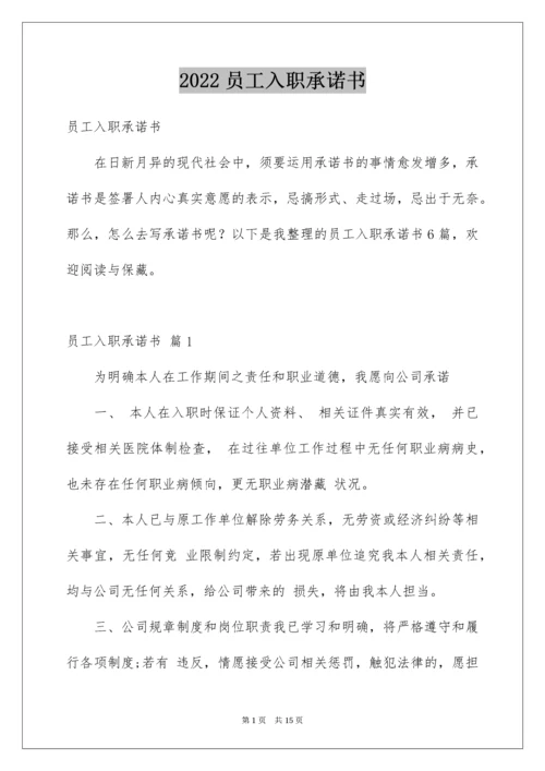 员工入职承诺书.docx