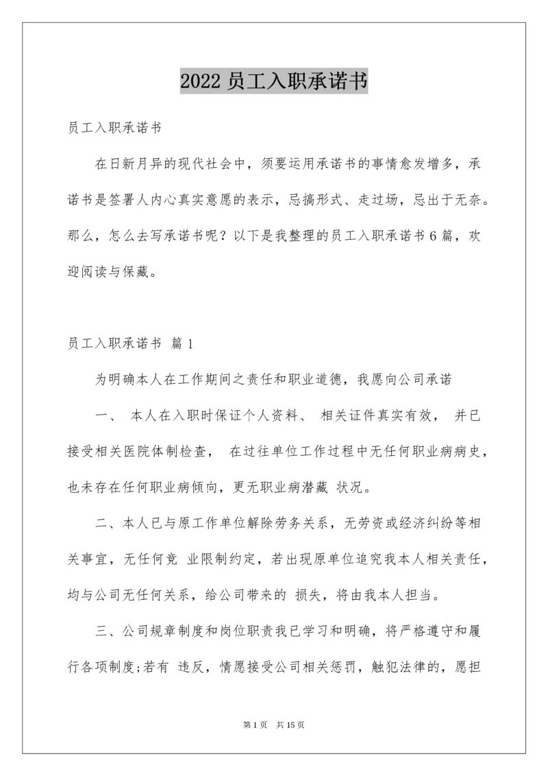 员工入职承诺书.docx