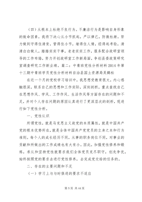 中青班党性分析材料某年.docx