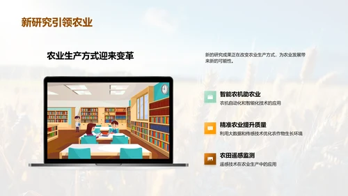 农学进展与未来