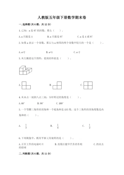 人教版五年级下册数学期末卷精品【名校卷】.docx