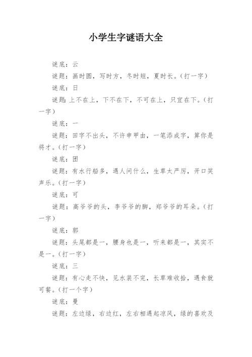 小学生字谜语大全.docx