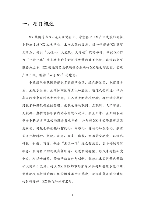 中意绿色智慧园项目可行性建议书.docx