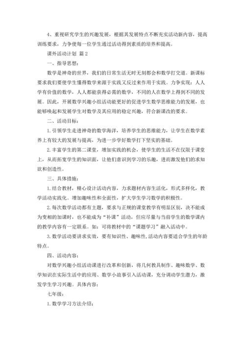 有关课外活动计划4篇.docx