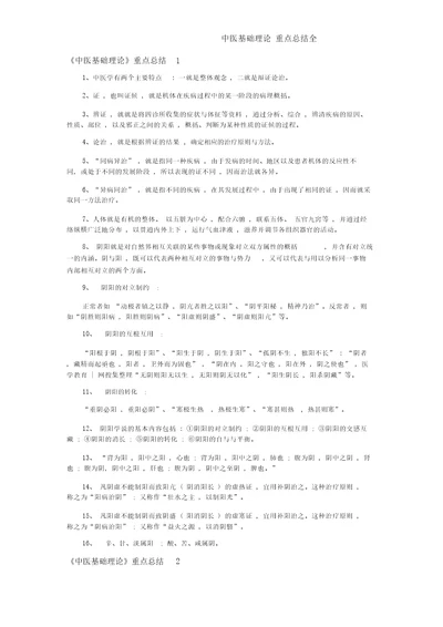 中医基础理论重点总结全