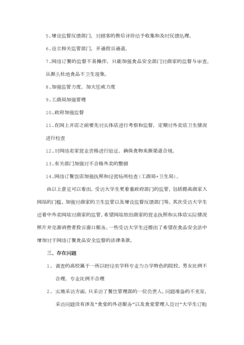 关于大学生外卖情况的调查报告.docx
