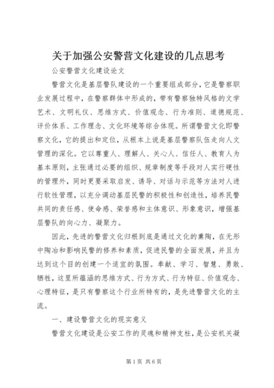 关于加强公安警营文化建设的几点思考 (2).docx