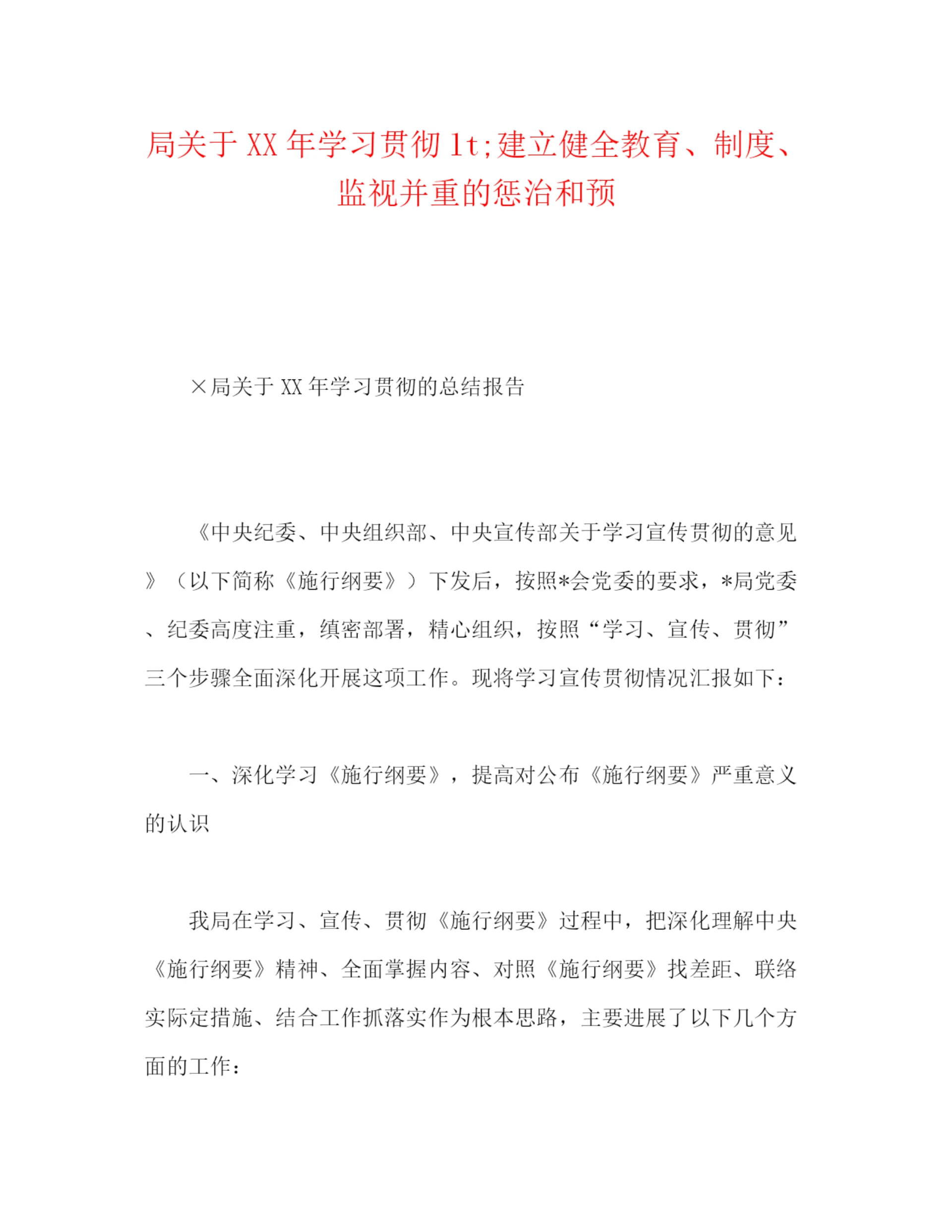 精编之局关于年学习贯彻lt建立健全教育制度监督并重的惩治和预.docx