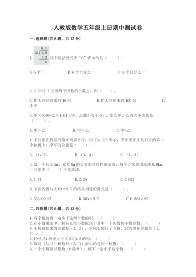 人教版数学五年级上册期中测试卷可打印.docx