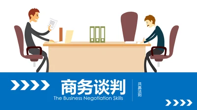 蓝色商务谈判企业培训合作共赢PPT模板