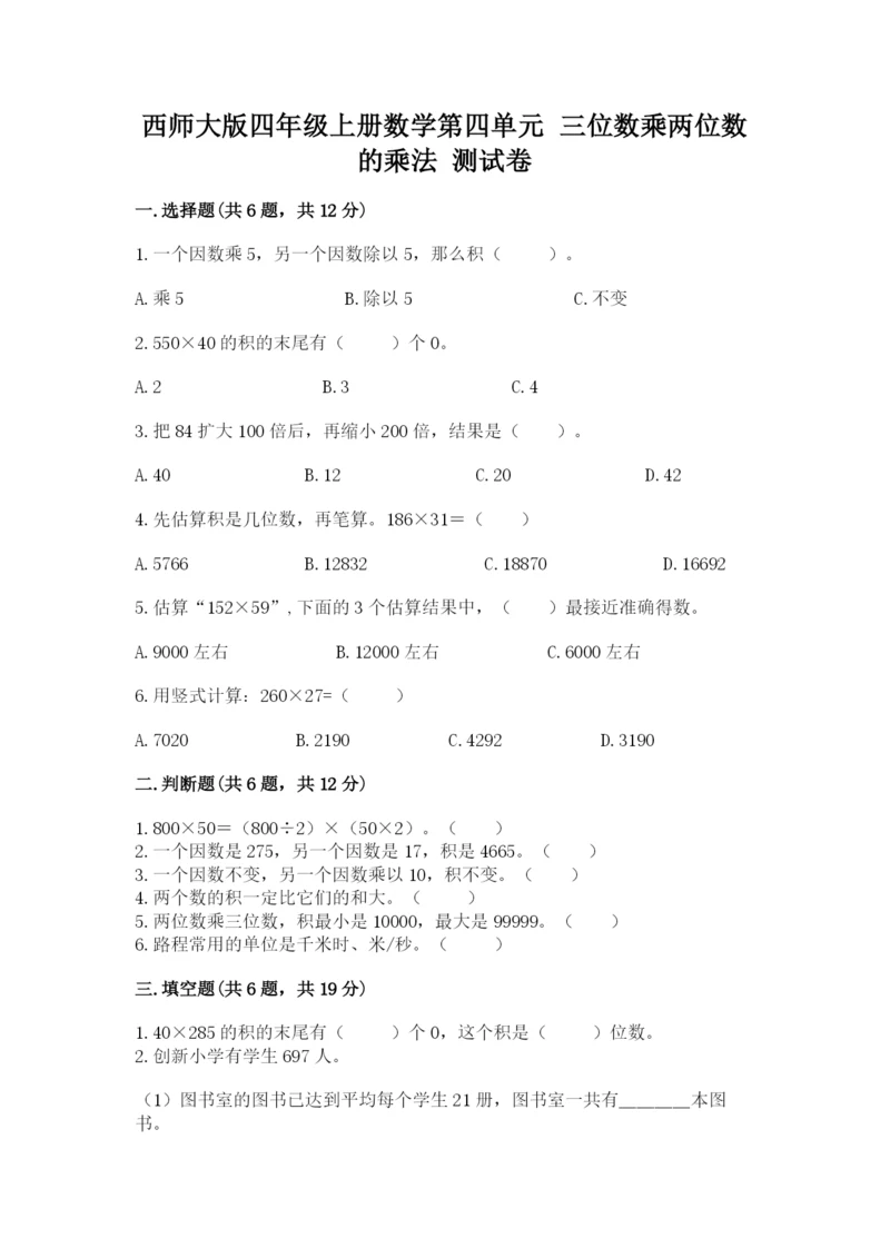 西师大版四年级上册数学第四单元 三位数乘两位数的乘法 测试卷（名师系列）.docx