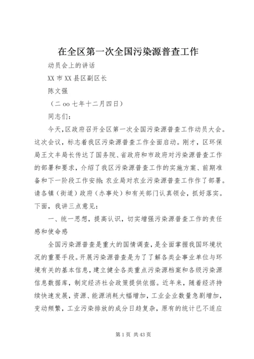 在全区第一次全国污染源普查工作.docx