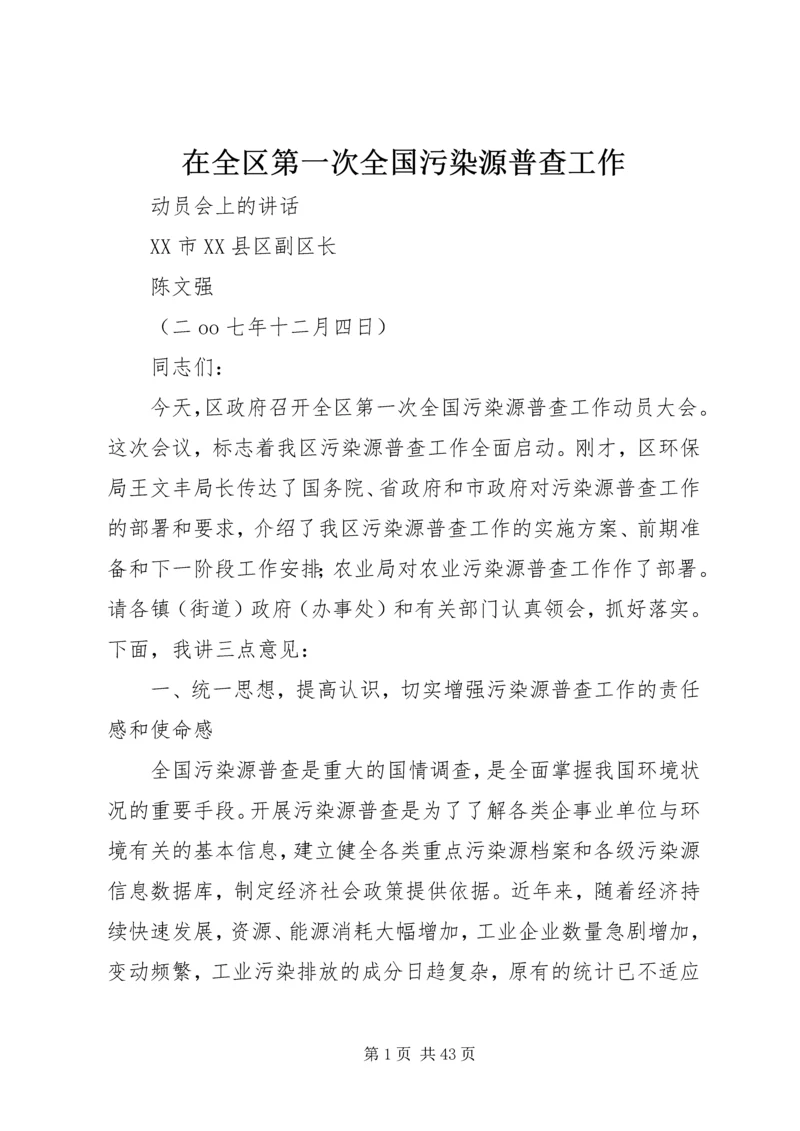 在全区第一次全国污染源普查工作.docx