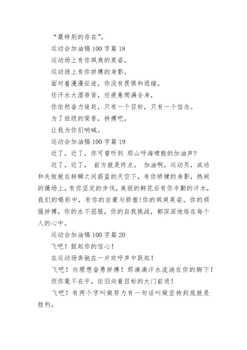 运动会加油稿100字【20篇】.docx