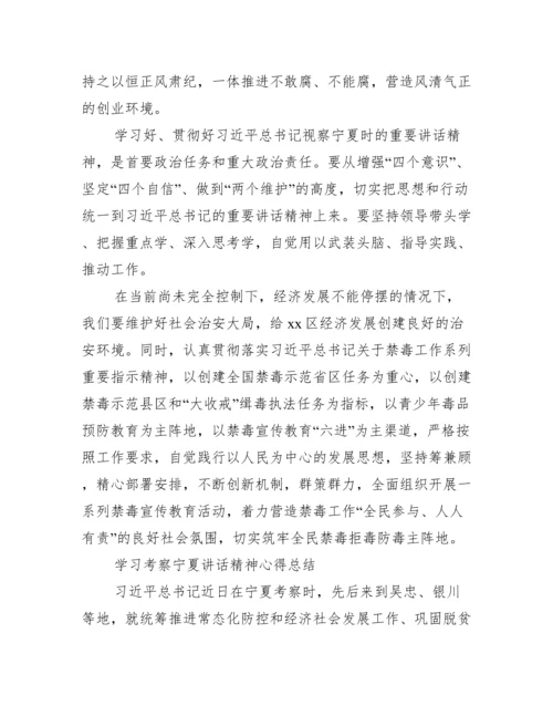 学习考察宁夏讲话精神心得总结.docx