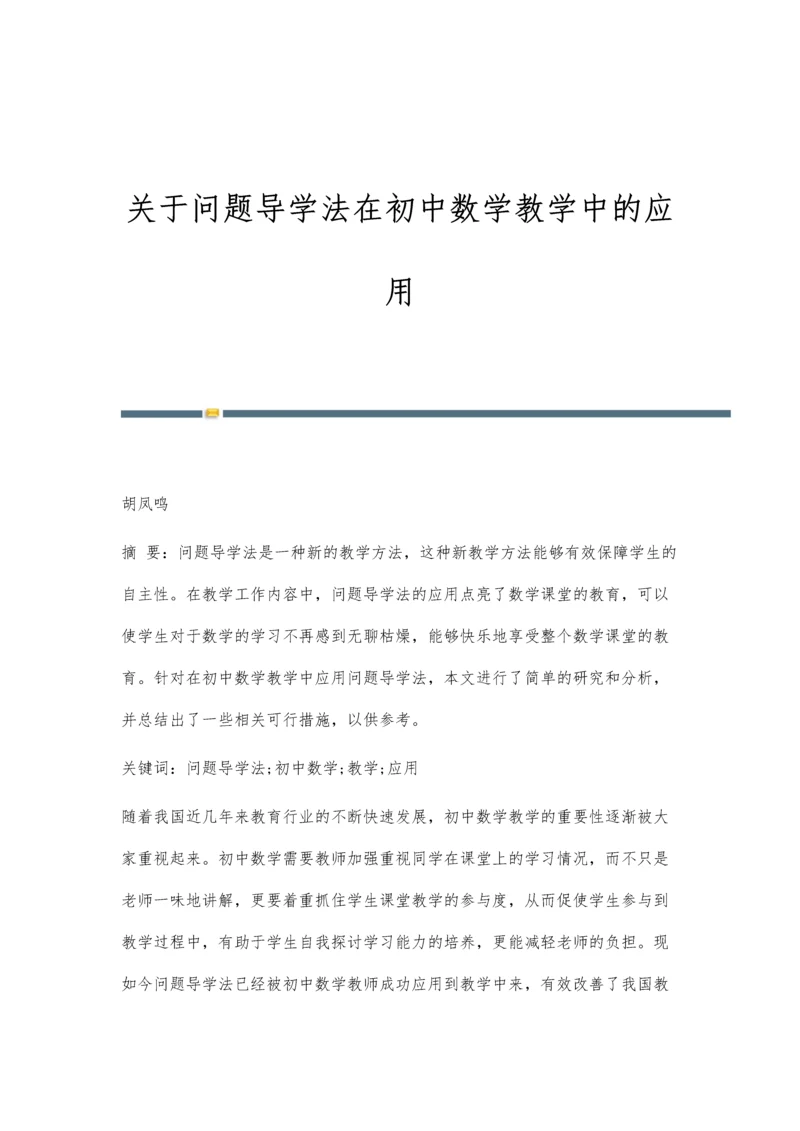 关于问题导学法在初中数学教学中的应用.docx