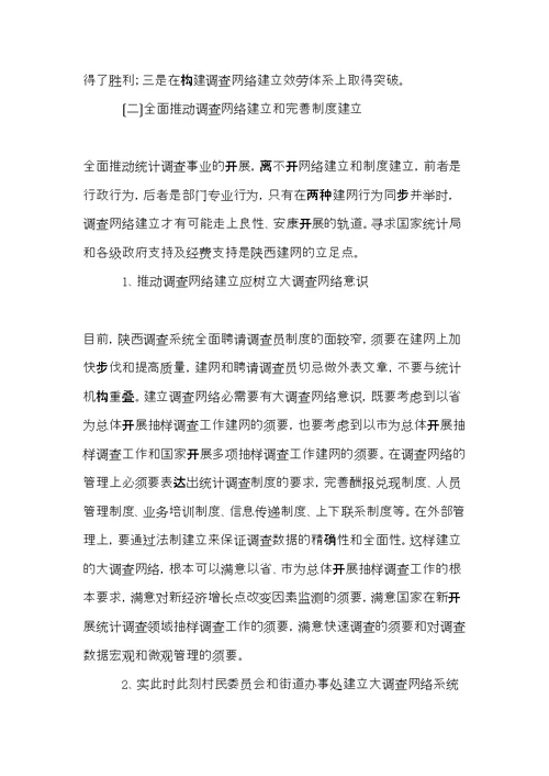 统计调查网络建设调研报告(共9页)