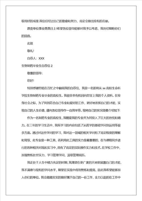 生物制药毕业生自荐信