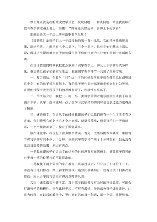 部编版语文一年级上册对韵歌教学反思（精选5篇）.docx