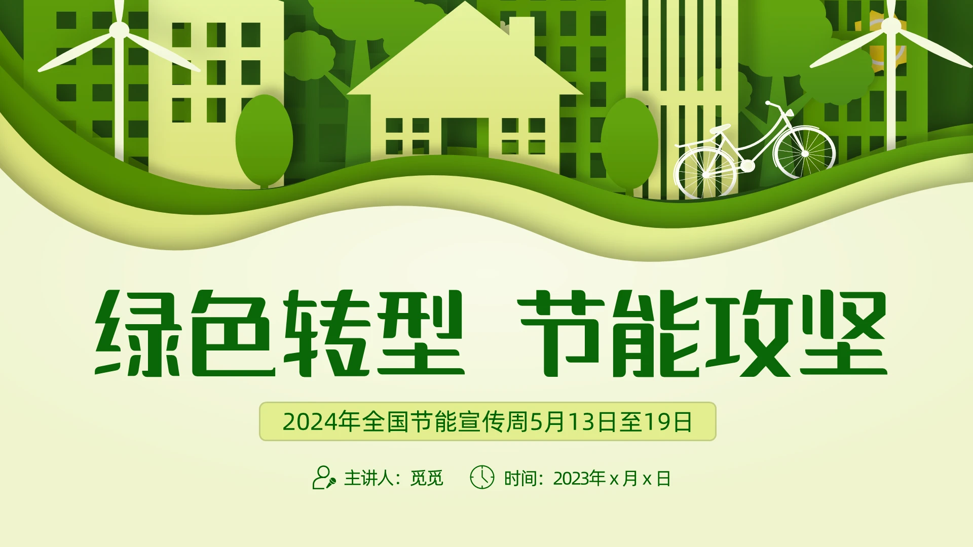 绿色剪纸风环保插画2024节能宣传周动态PPT