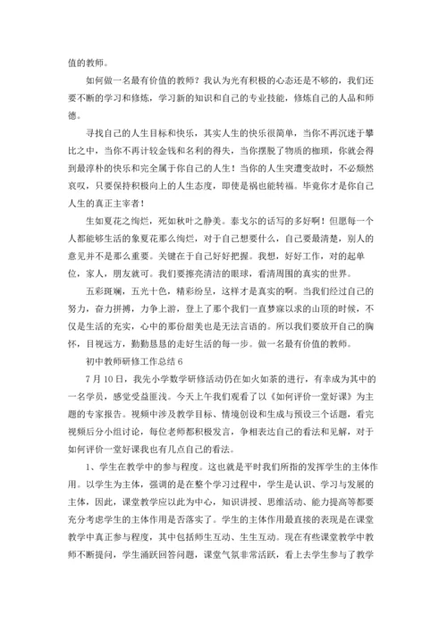 初中教师研修工作总结.docx