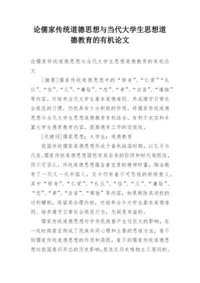 论儒家传统道德思想与当代大学生思想道德教育的有机论文.docx