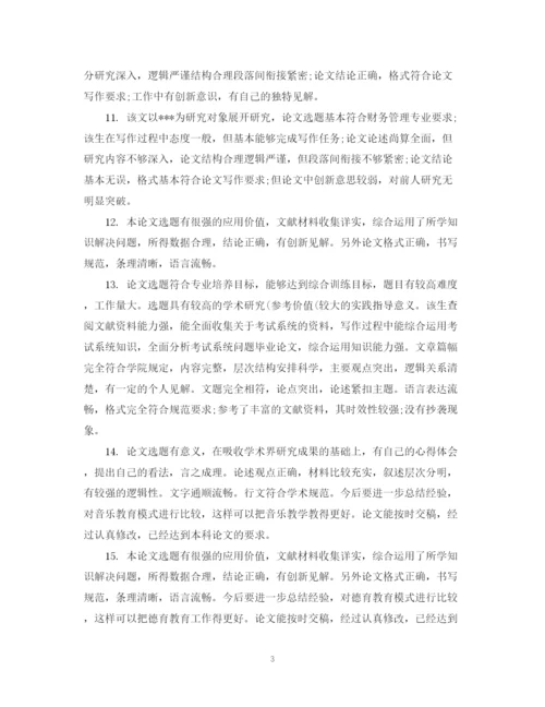 2023年高校毕业论文指导老师评语.docx