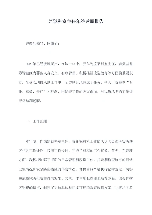 监狱科室主任年终述职报告