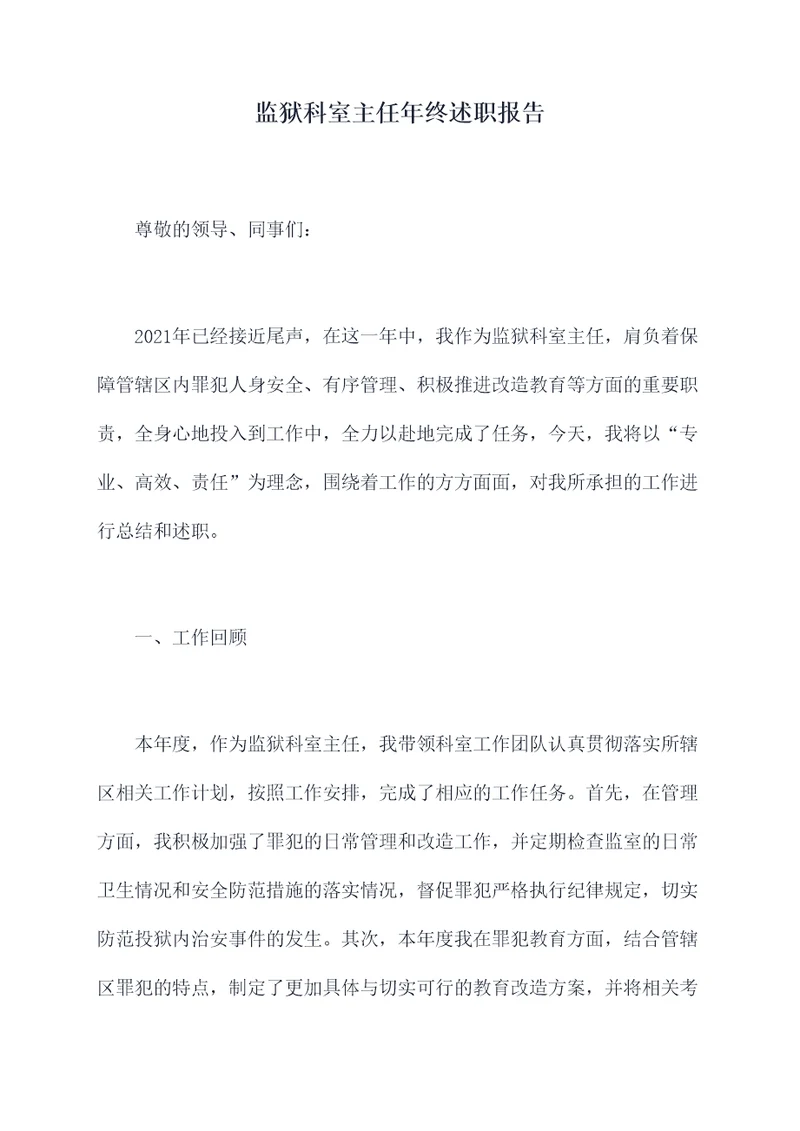 监狱科室主任年终述职报告