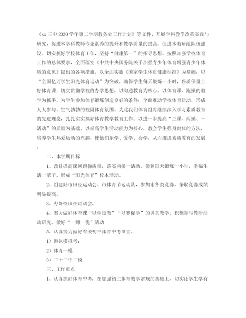 精编之体育教研组工作计划第二学期范本.docx