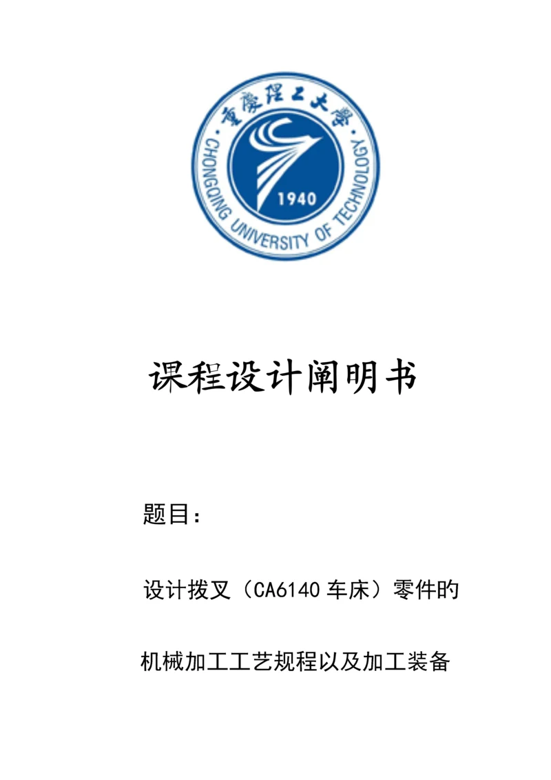 拨叉课程设计说明书工序卡片工艺过程卡片.docx