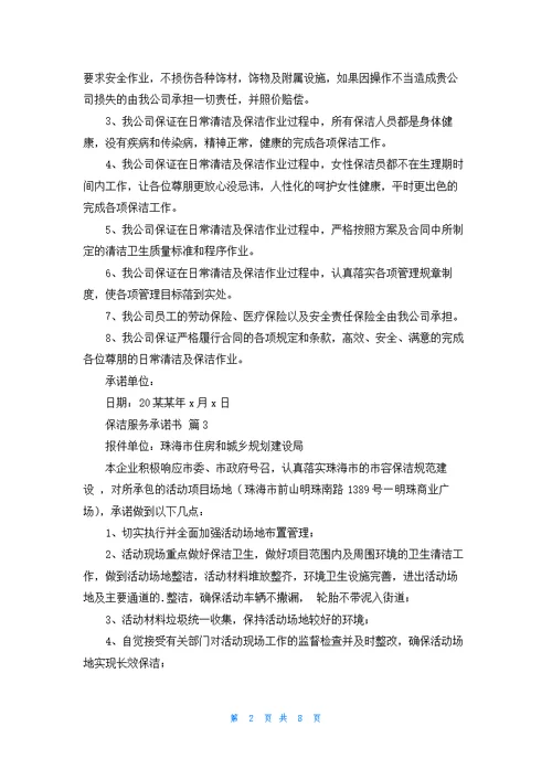 保洁服务承诺书范文汇总九篇