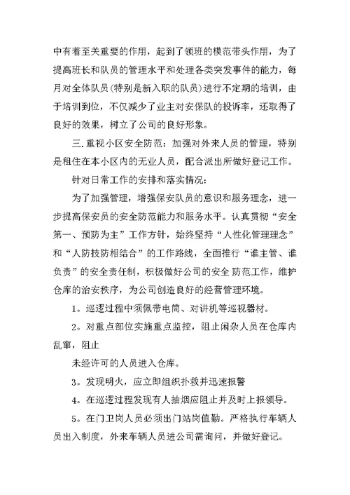 保安部工作汇报(共8页)