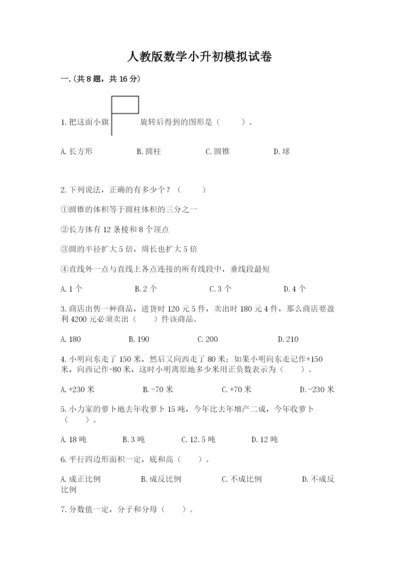 人教版数学小升初模拟试卷含答案【名师推荐】.docx