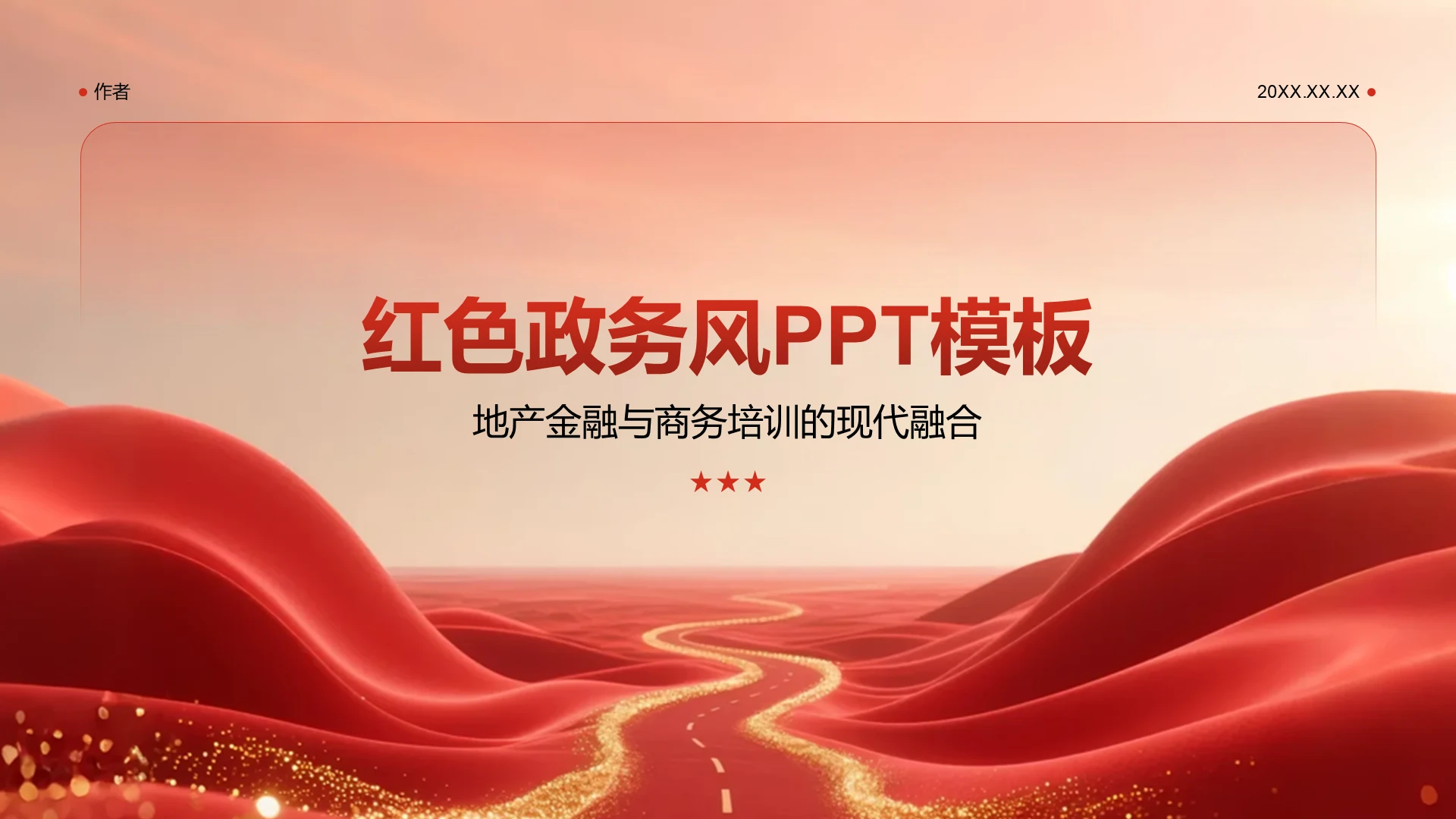 红色政务风PPT模板