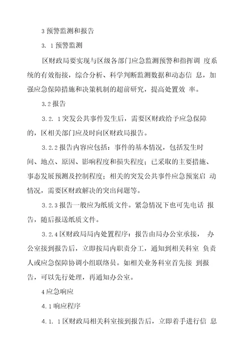 XX区突发公共事件财政应急保障专项预案