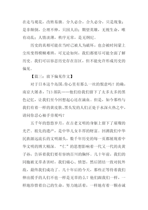 偏见高中作文.docx